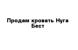 Продам кровать Нуга Бест 